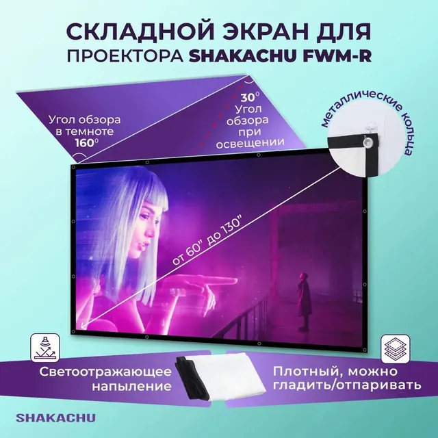 Складной экран SHAKACHU FWM-R: угол обзора и светоотражающее напыление