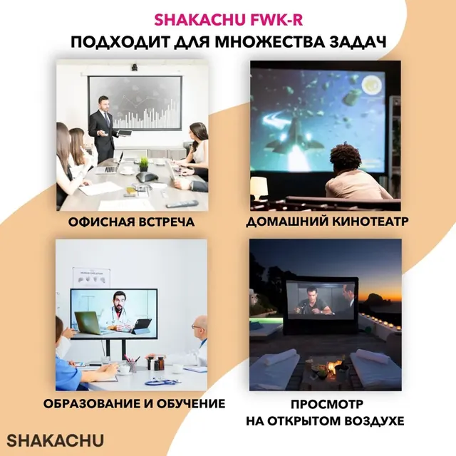 FWK-R для офиса, обучения, домашнего кинотеатра и просмотра на улице